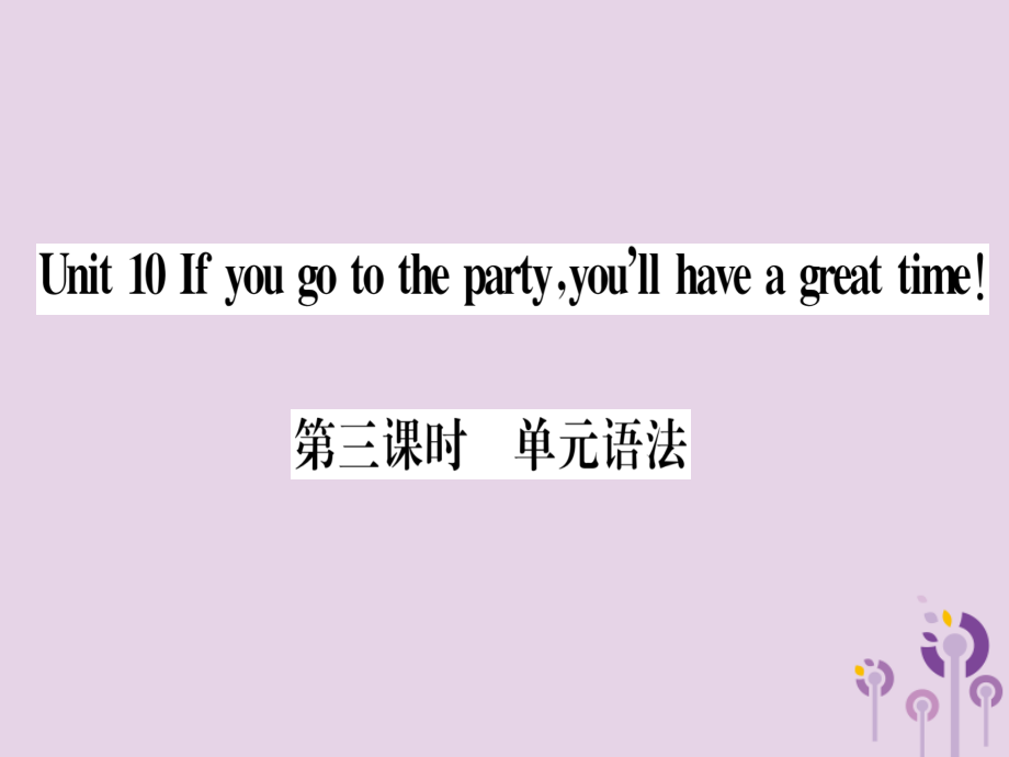 (通用版)八年级英语上册 Unit 10 If you go to the partyyou ll have a great time(第3课时)习题课件 (新版)人教新目标版 课件.ppt_第1页