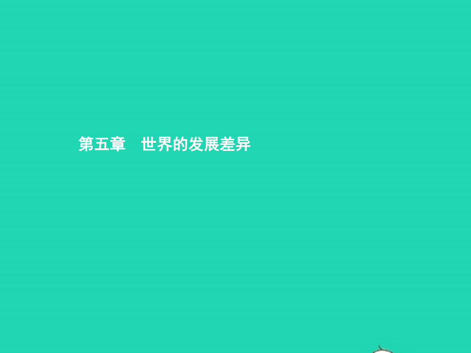 七年级地理上册 5.1 发展中国家与发达国家课件 (新版)湘教版 课件.pptx_第1页
