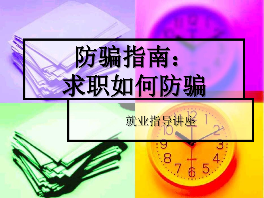 防骗指南：求职防骗准备.ppt_第1页