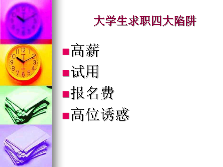 防骗指南：求职防骗准备.ppt_第2页