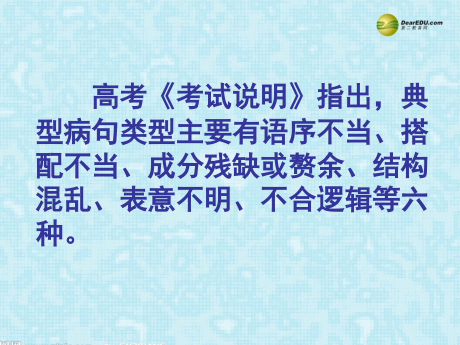 河南省安阳一中高考语文专题复习 病句的辨析与修改课件.ppt_第2页
