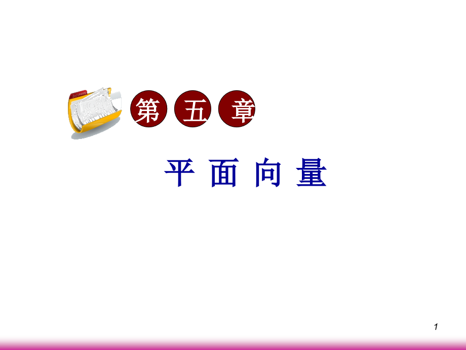 高考数学第一轮总复习5.5解斜三角形及其应用举例(第2课时)课件 文 (广西专版) 课件.ppt_第1页