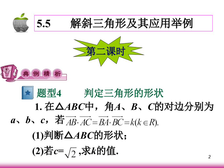 高考数学第一轮总复习5.5解斜三角形及其应用举例(第2课时)课件 文 (广西专版) 课件.ppt_第2页