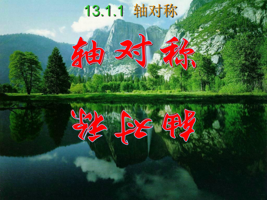 八年上数学《轴对称》.ppt_第1页