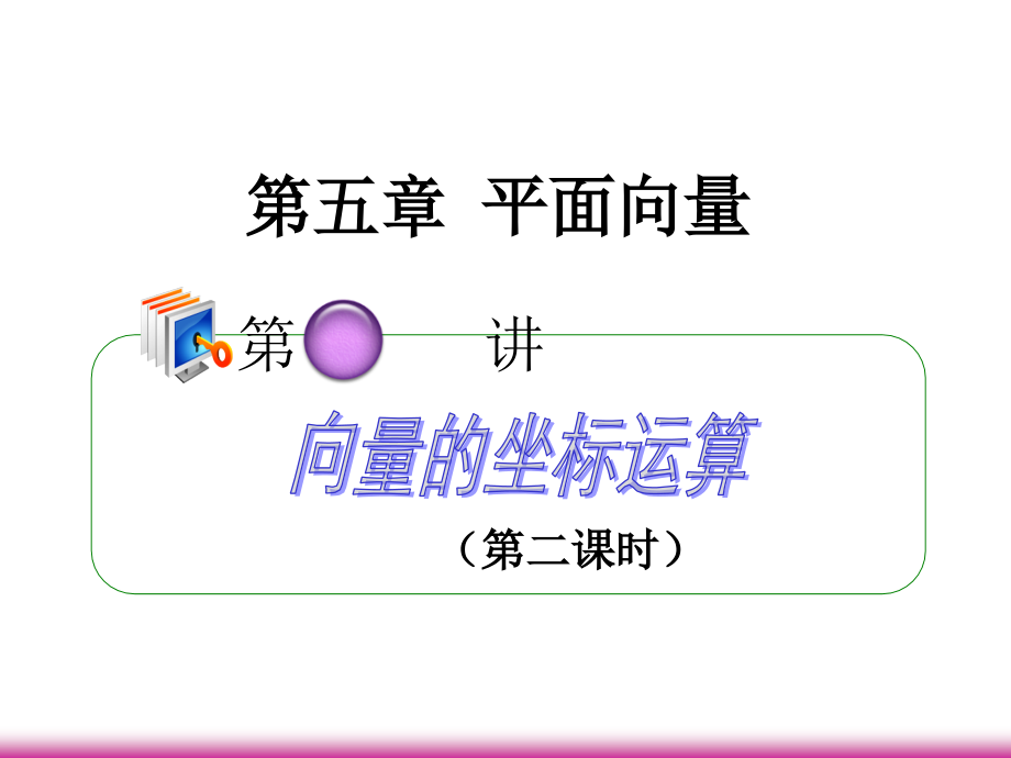 高考数学第一轮总复习 5.3向量的坐标运算(第2课时)课件 理 (广西专版) 课件.ppt_第1页