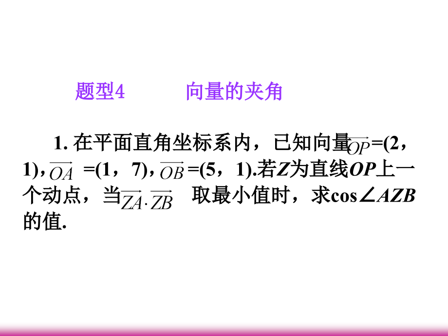高考数学第一轮总复习 5.3向量的坐标运算(第2课时)课件 理 (广西专版) 课件.ppt_第2页