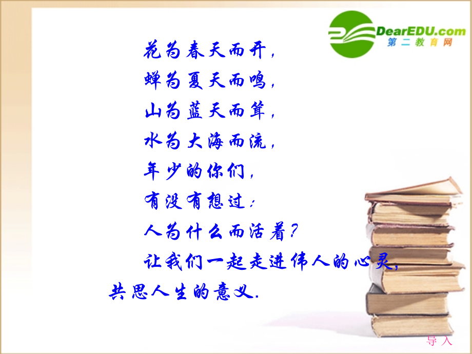 高二语文：我为什么活着－蒙世贞课件旧人教版 课件.ppt_第2页