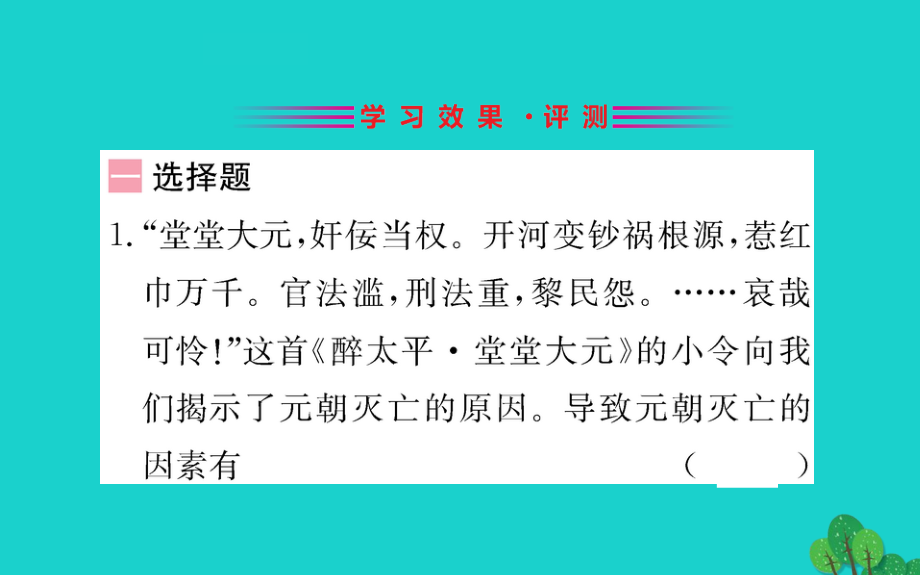 七年级历史下册 第三单元 明清时期：统一多民族国家的巩固与发展 第14课 明朝的统治习题课件 新人教版 课件.ppt_第2页