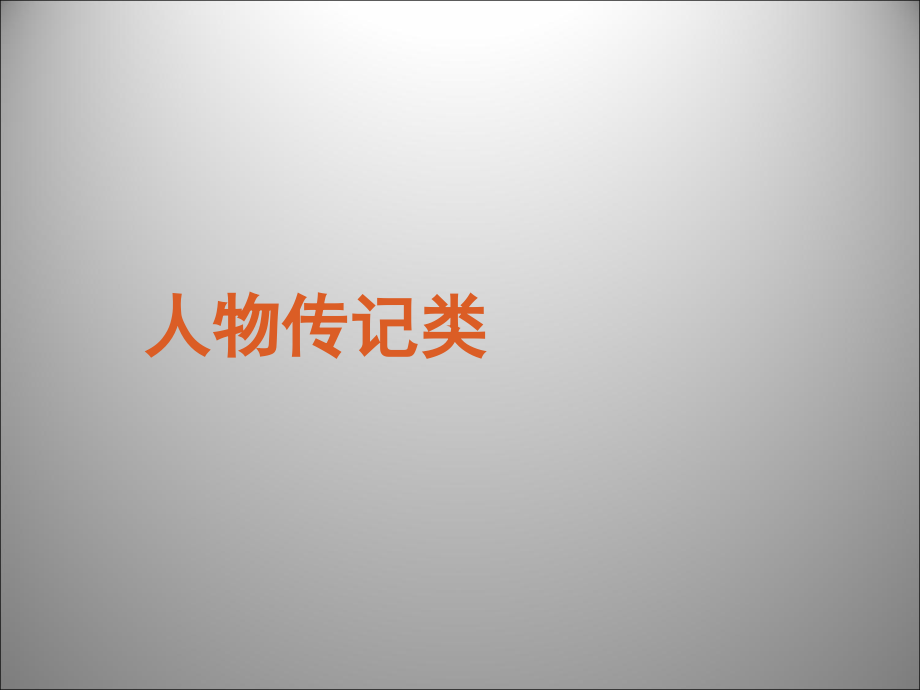 高三英语二轮复习 阅读理解人物传记类课件.ppt_第1页