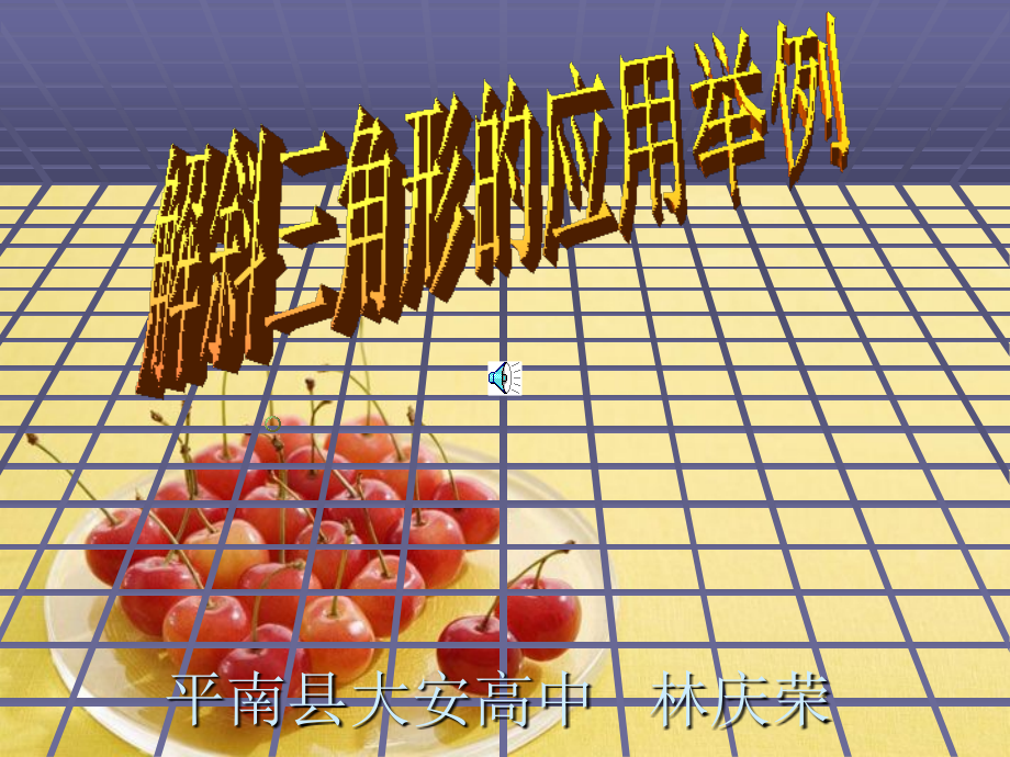 高二数学：(解斜三角形的应用与举例)(林庆荣)课件 旧人教版 课件.ppt_第1页