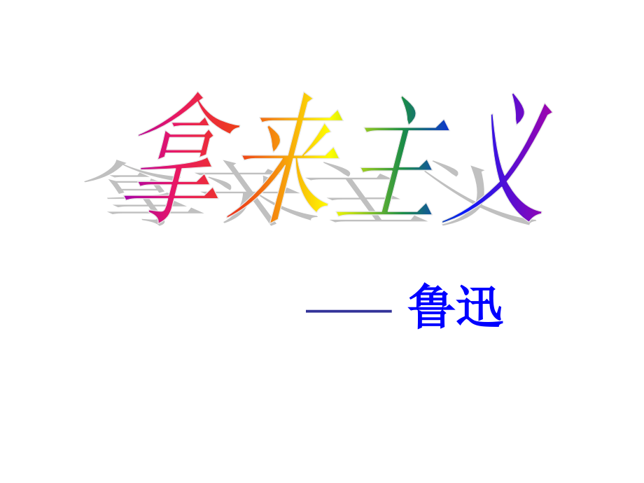 拿来主义（教学课件）.ppt_第1页