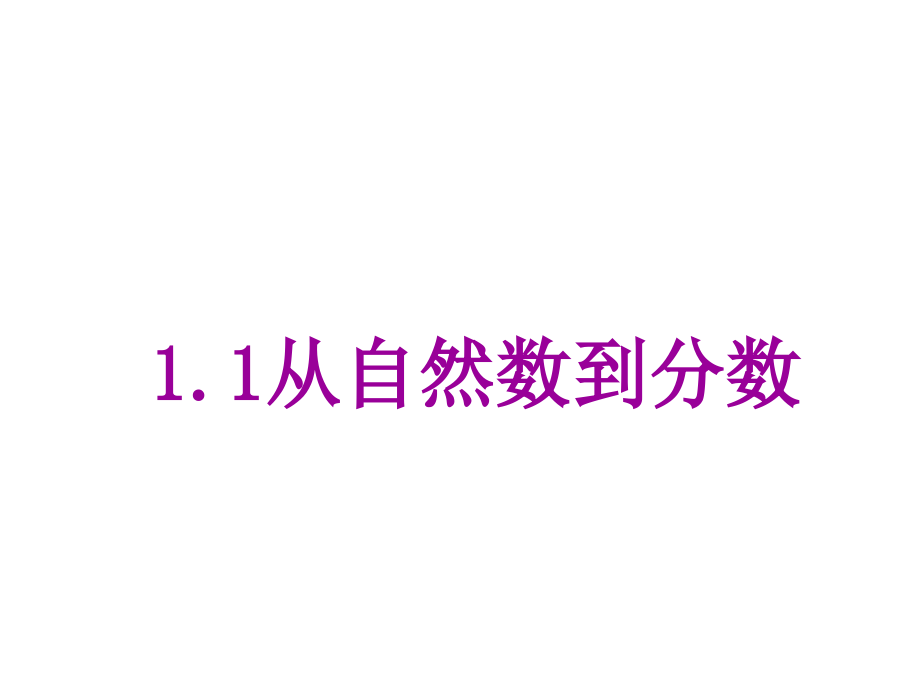 1.1从自然数到分数 课件 1.1.ppt_第1页