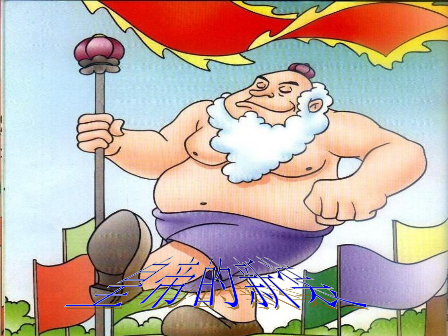 《皇帝的新装》PPT课件.ppt_第1页