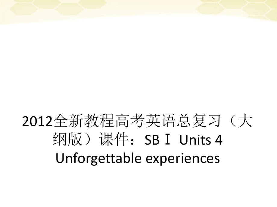高考英语总复习 Units 4 Unforgettable experiences课件 大纲人教版 课件.ppt_第1页