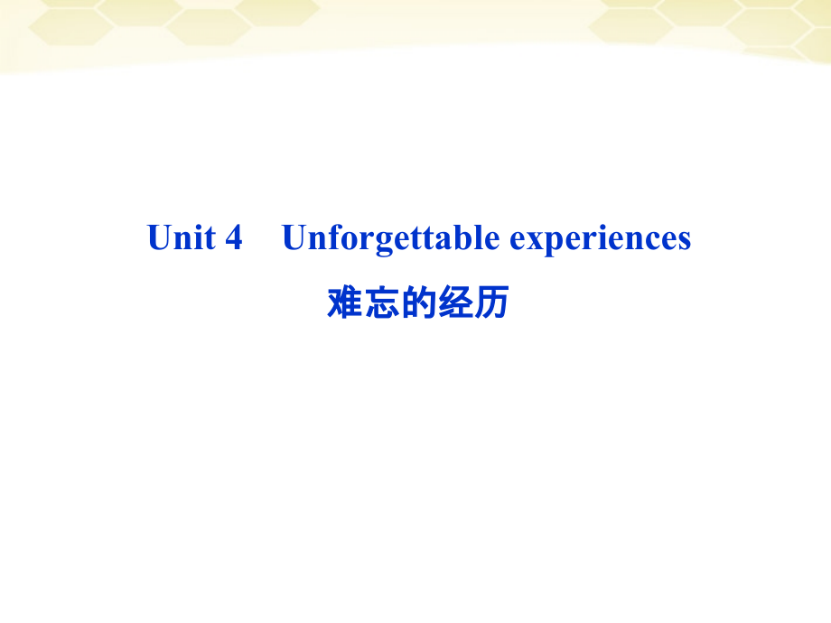 高考英语总复习 Units 4 Unforgettable experiences课件 大纲人教版 课件.ppt_第2页