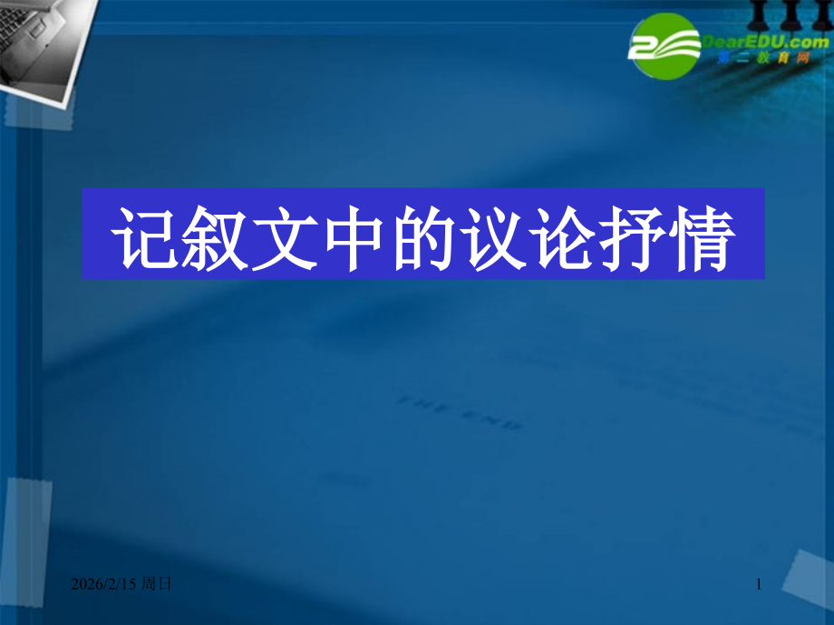 高中语文 记叙文中的议论和抒情指导课件新人教版 课件.ppt_第1页