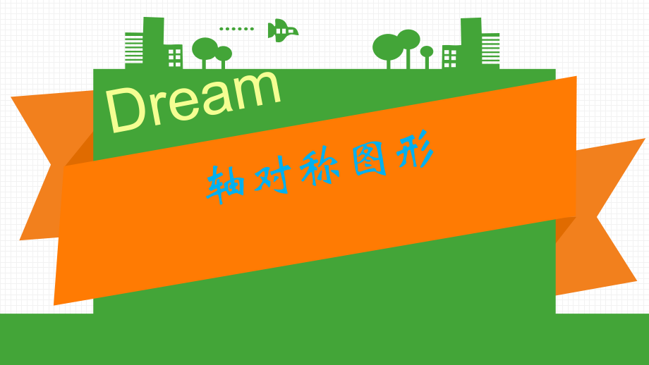冀教版五年级下册数学第一单元图形的运动(二)《轴对称图形》教学课件.pptx_第1页