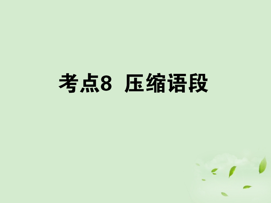 高考语文第一轮总复习 第一模块 考点8 压缩语段课件.ppt_第1页