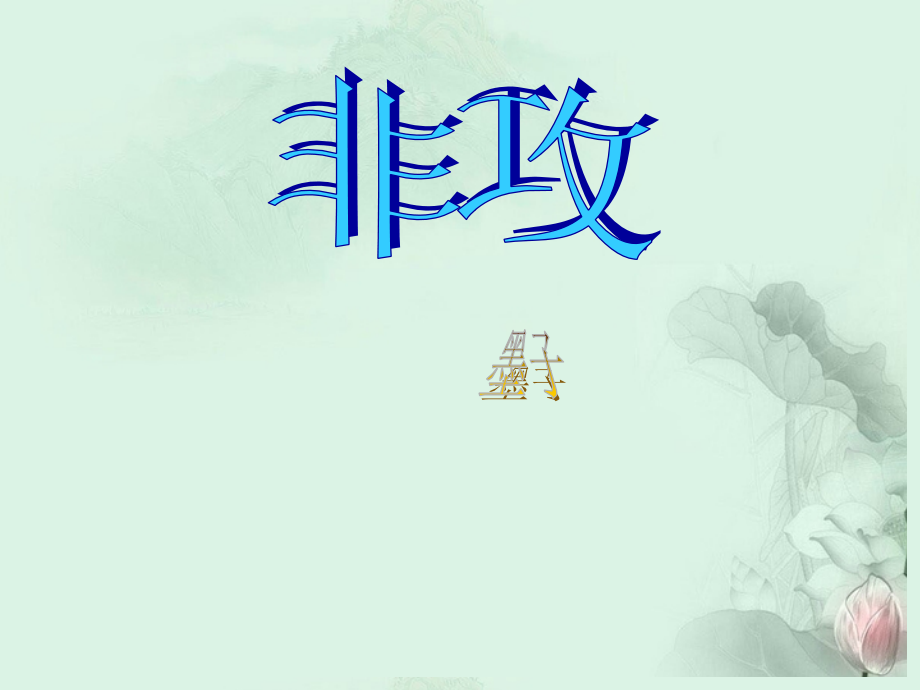 高二语文(非攻)课件 浙教版 课件.ppt_第1页