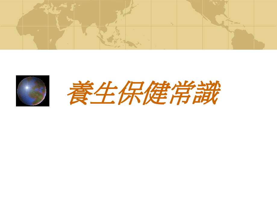 医学养生保健常识.ppt_第1页
