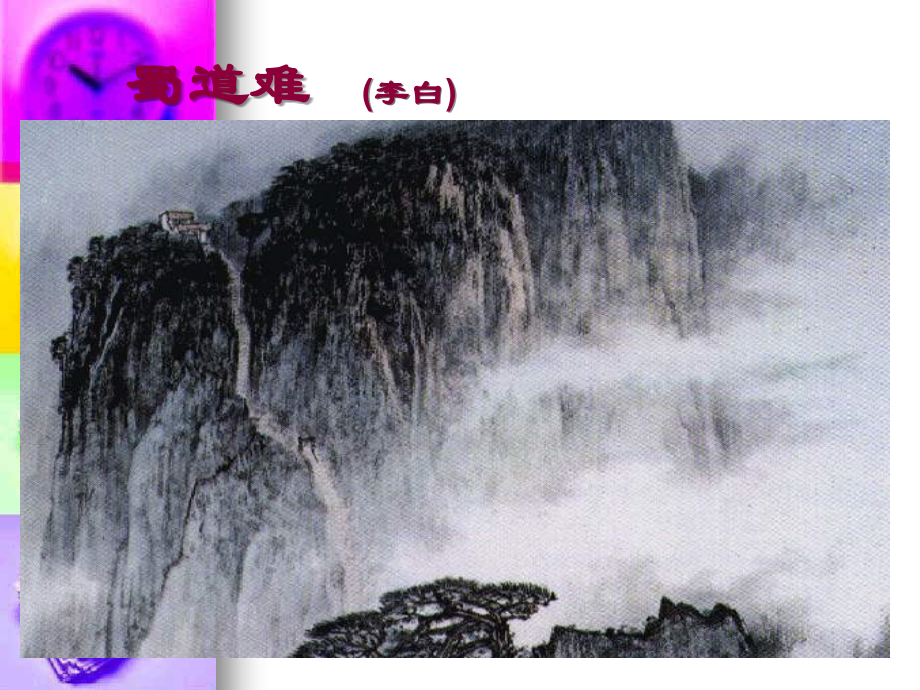 高中语文：24(蜀道难)课件(新人教版必修3) 课件.ppt_第1页