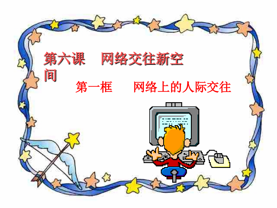 网络上的人际交往上ppt.ppt_第1页