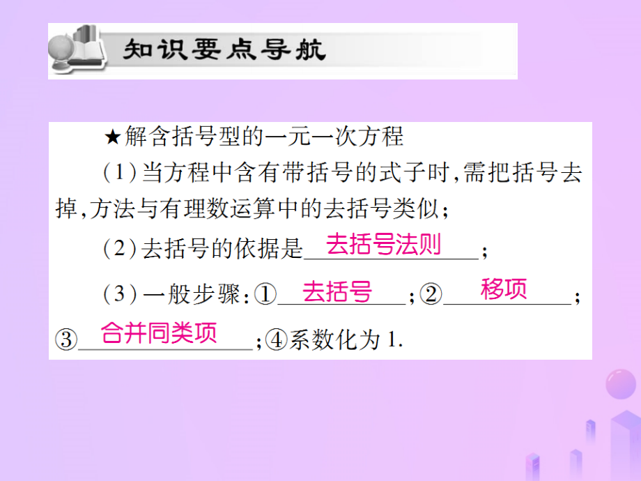 秋七年级数学上册 第三章 一元一次方程 3.2 解一元一次方程(二)—去括号与去分母(第1课时)讲解课件 (新版)新人教版 课件.ppt_第2页