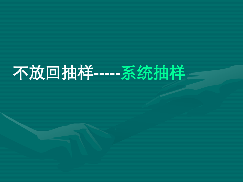 高中数学21系统抽样与分层抽样课件新人教版 课件.ppt_第1页