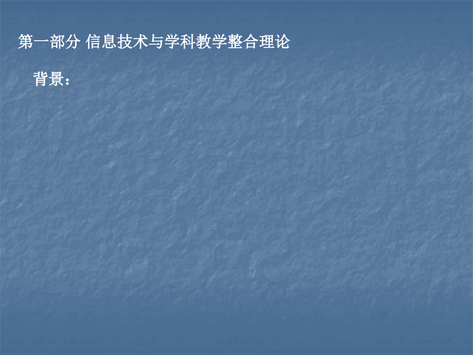 课程改革与学科教学整合[1]2.ppt_第2页