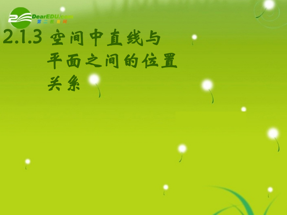 高考数学 2.1.3直线与平面的位置关系 新人教A版 课件.ppt_第1页