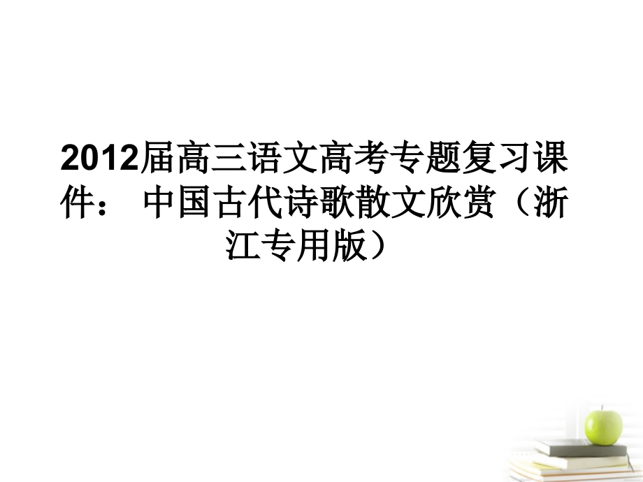 语文高考专题复习中国古代诗歌散文欣赏课件(浙江专用版) 课件.ppt_第1页