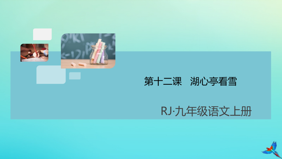 (通用)九年级语文上册 第三单元 12 湖心亭看雪作业课件 新人教版 课件.pptx_第1页