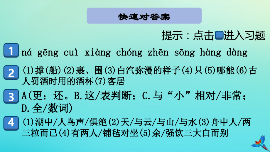 (通用)九年级语文上册 第三单元 12 湖心亭看雪作业课件 新人教版 课件.pptx_第2页
