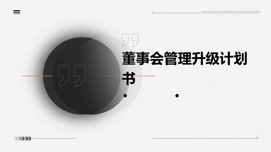 董事会管理升级计划书.pptx_第1页