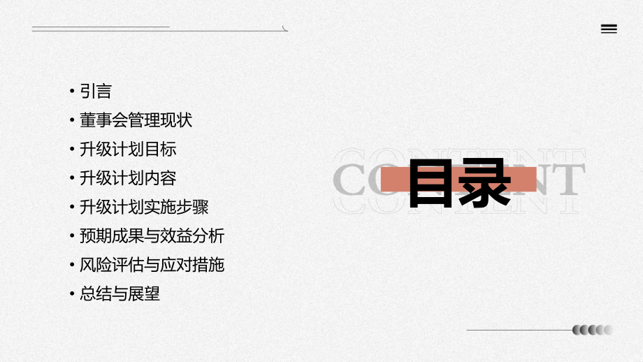 董事会管理升级计划书.pptx_第2页