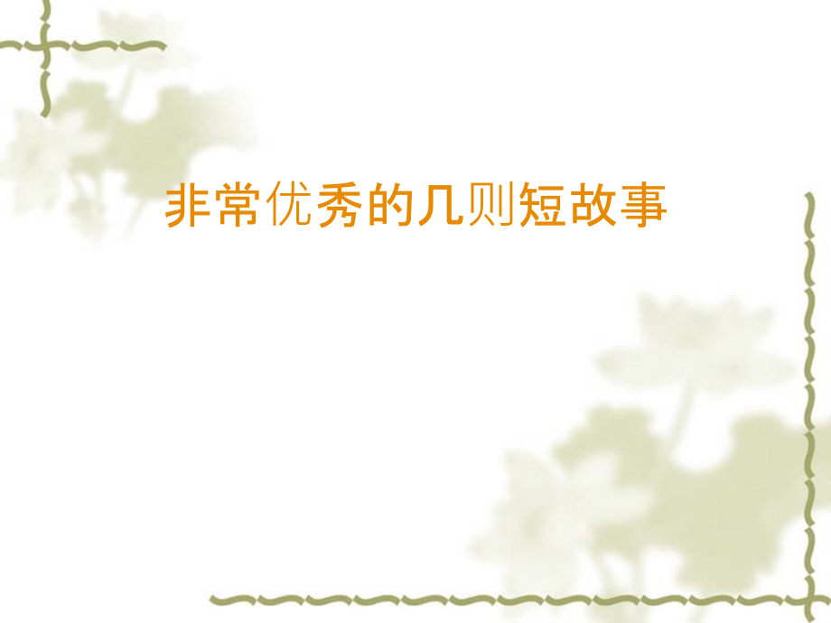 高考语文非常优秀的几则短故事课件.ppt_第1页