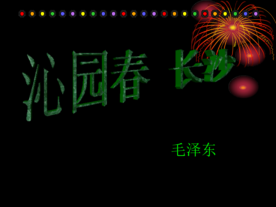 高中语文：11(沁园春 长沙)课件(5)(沪教版第一册) 课件.ppt_第1页