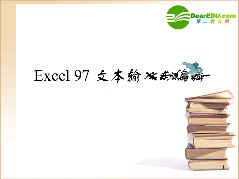 高中信息技术 Excel-1文本输入与编辑课件 旧人教版 课件.ppt_第1页