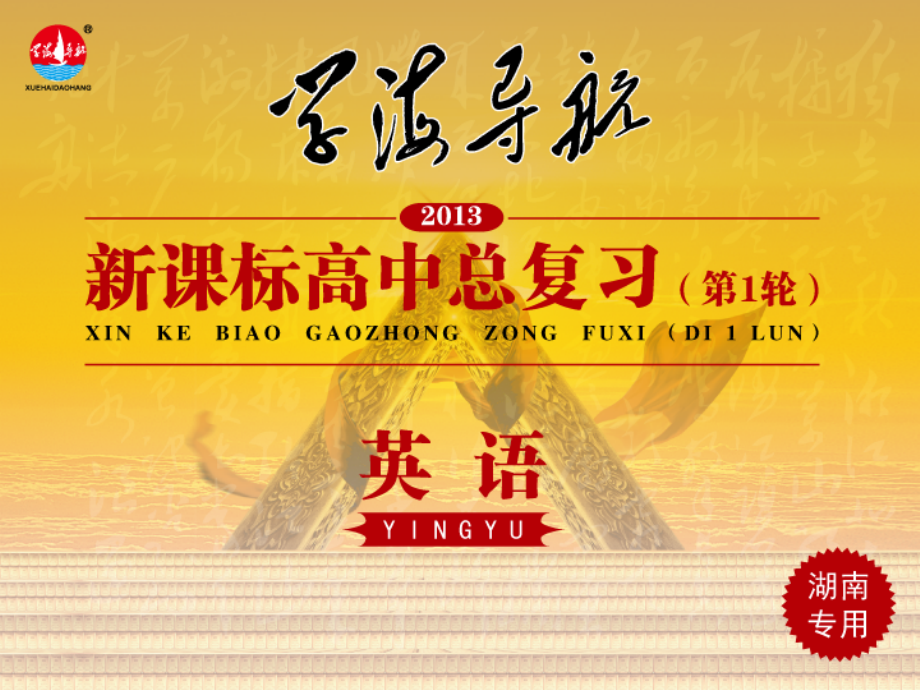 高中英语第1轮总复习 Unit2 Wish you were here(2)(湖南专版) 课件.ppt_第1页