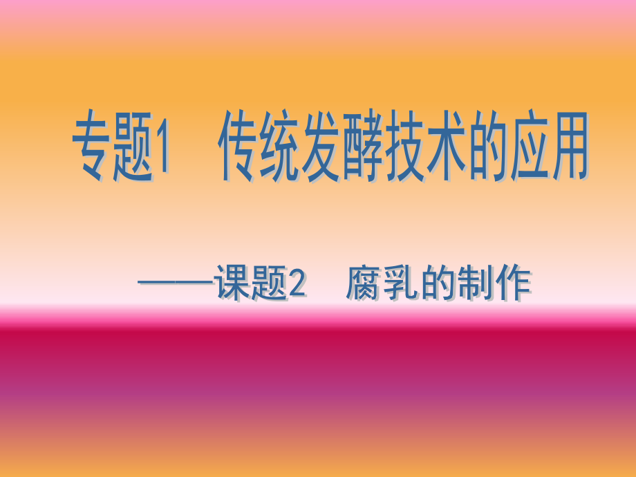 生物人教版(选修一-生物技术实践)专题一-课题2-腐乳的制作-课件-(共27张)].ppt_第1页