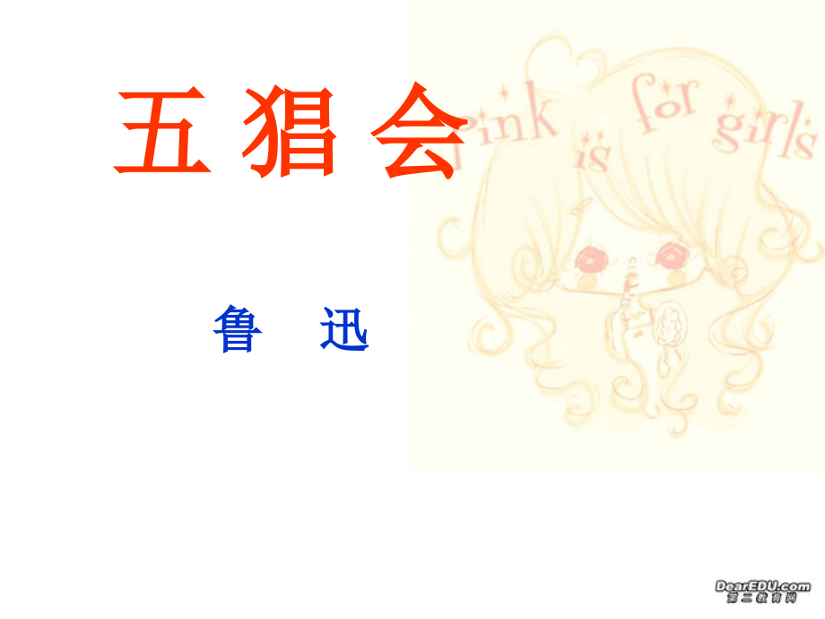 高二语文五猖会教学课件 粤教版 课件.ppt_第1页