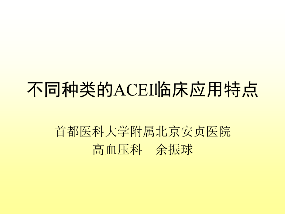 不同种类的ACEI临床应用特点余振球.ppt_第1页