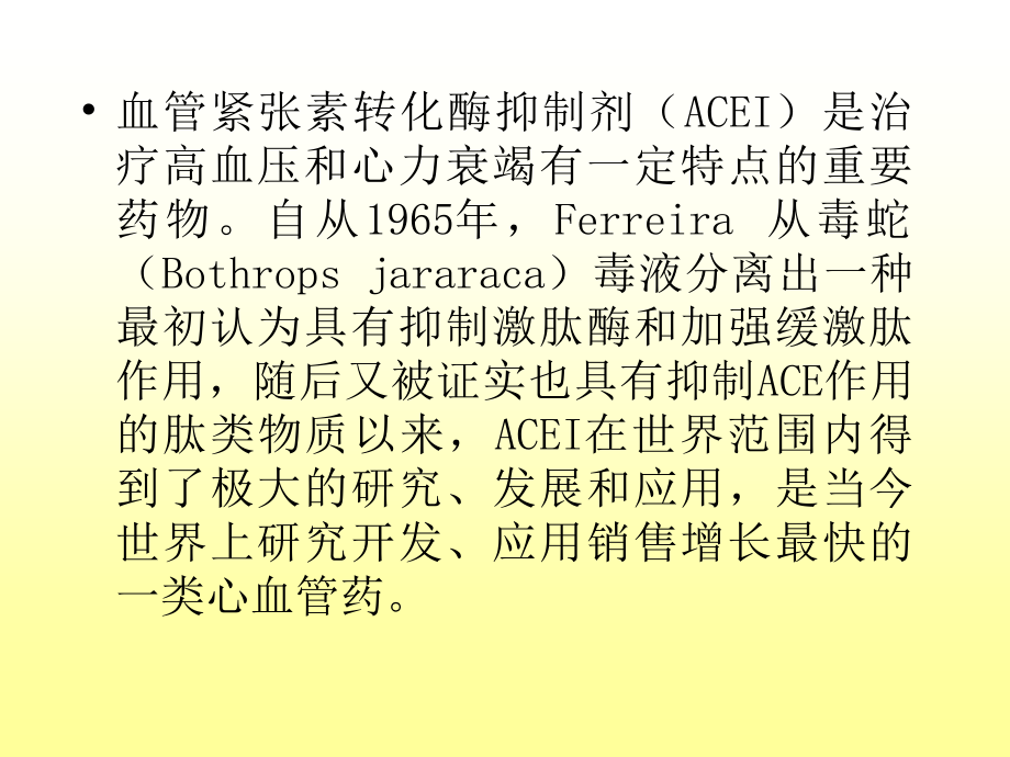 不同种类的ACEI临床应用特点余振球.ppt_第2页
