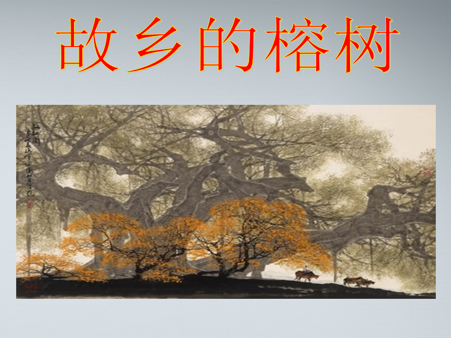 高中语文 故乡的榕树1课件 粤教版必修2 课件.ppt_第1页