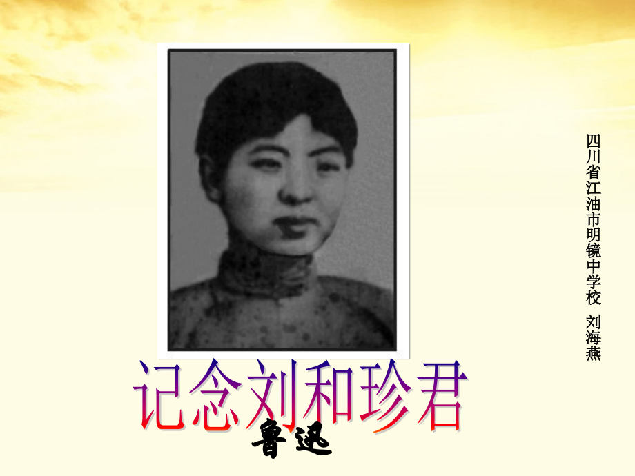 语文 3.2.1(记念刘和珍君)同步备课课件 苏教版必修5 课件.ppt_第1页