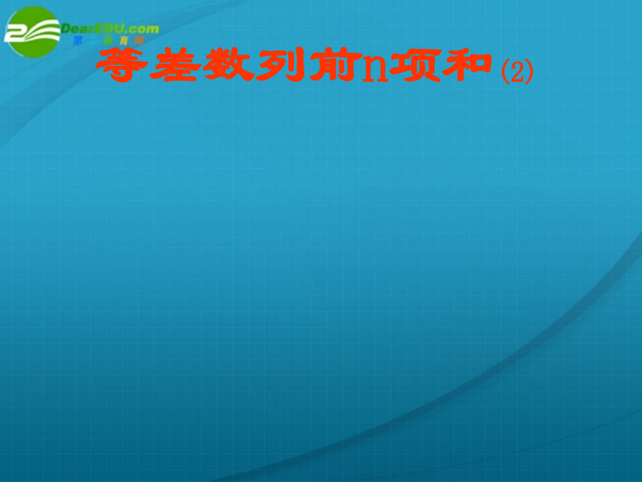 高中数学 第二章第3节(等差数列前n项和)课件 新人教A版必修5 课件.ppt_第1页