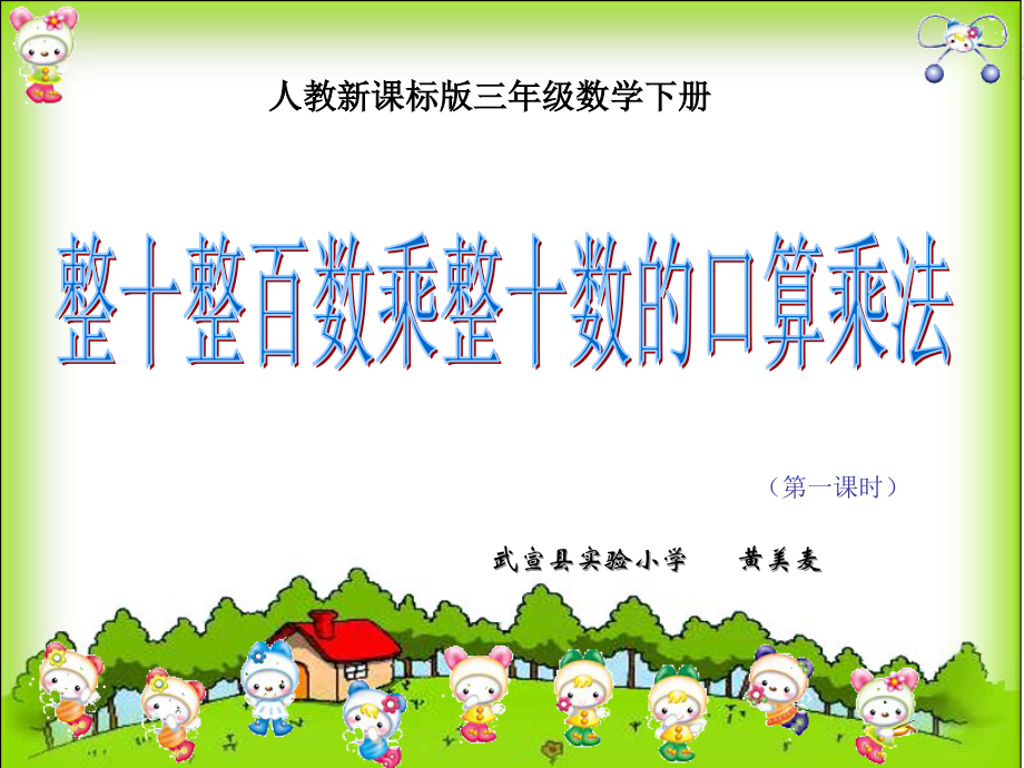 两位数乘整十整百数的口算课件（人三年级数学下册课件）.ppt_第1页