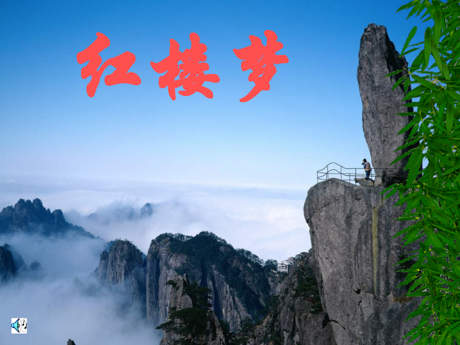 林黛玉进贾府课件 高二语文林黛玉进贾府(下学期)(含1个ppt,2个音频文件) 高二语文林黛玉进贾府(下学期)(含1个ppt,2个音频文件).ppt_第1页