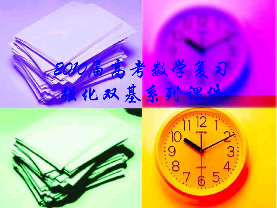高考数学复习强化双基系列课件12(平面向量－平面向量的应用) 课件.ppt_第1页