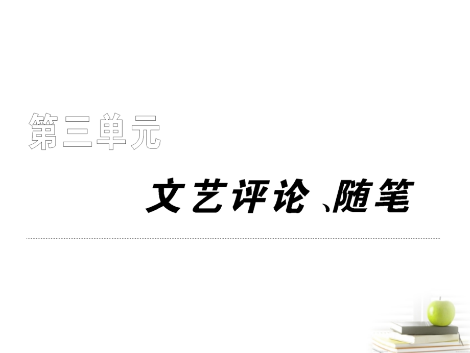 高中语文 38(咬文嚼字)课件 新人教版必修5 课件.ppt_第1页